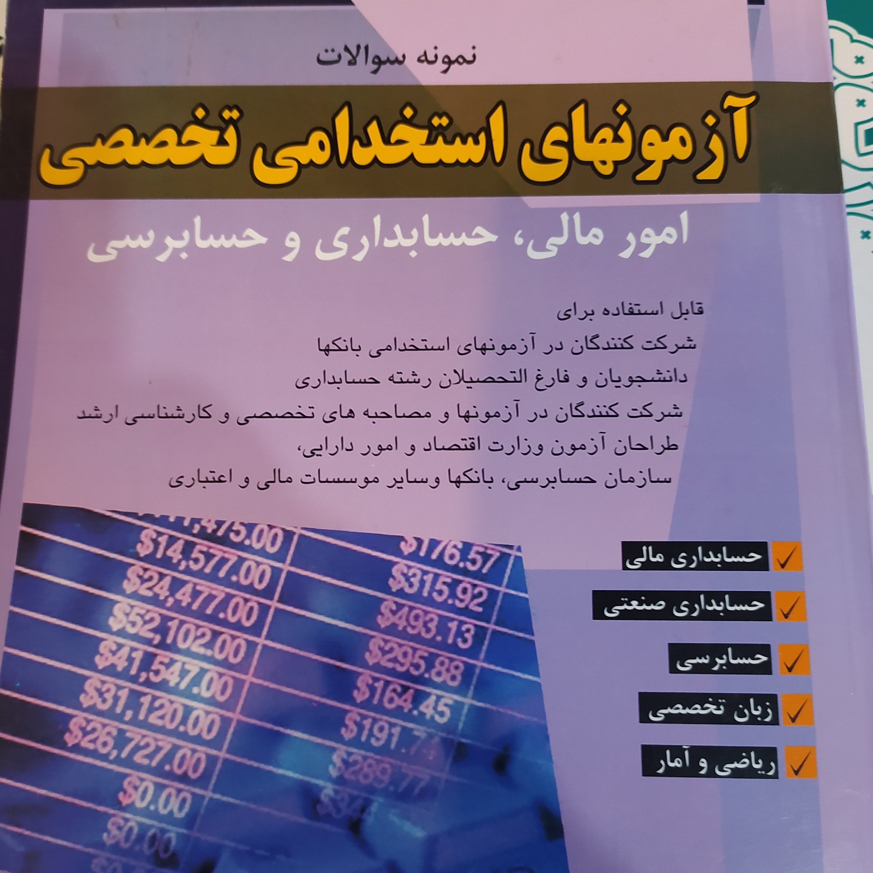 کتاب آزمون های استخدامی حسابداری