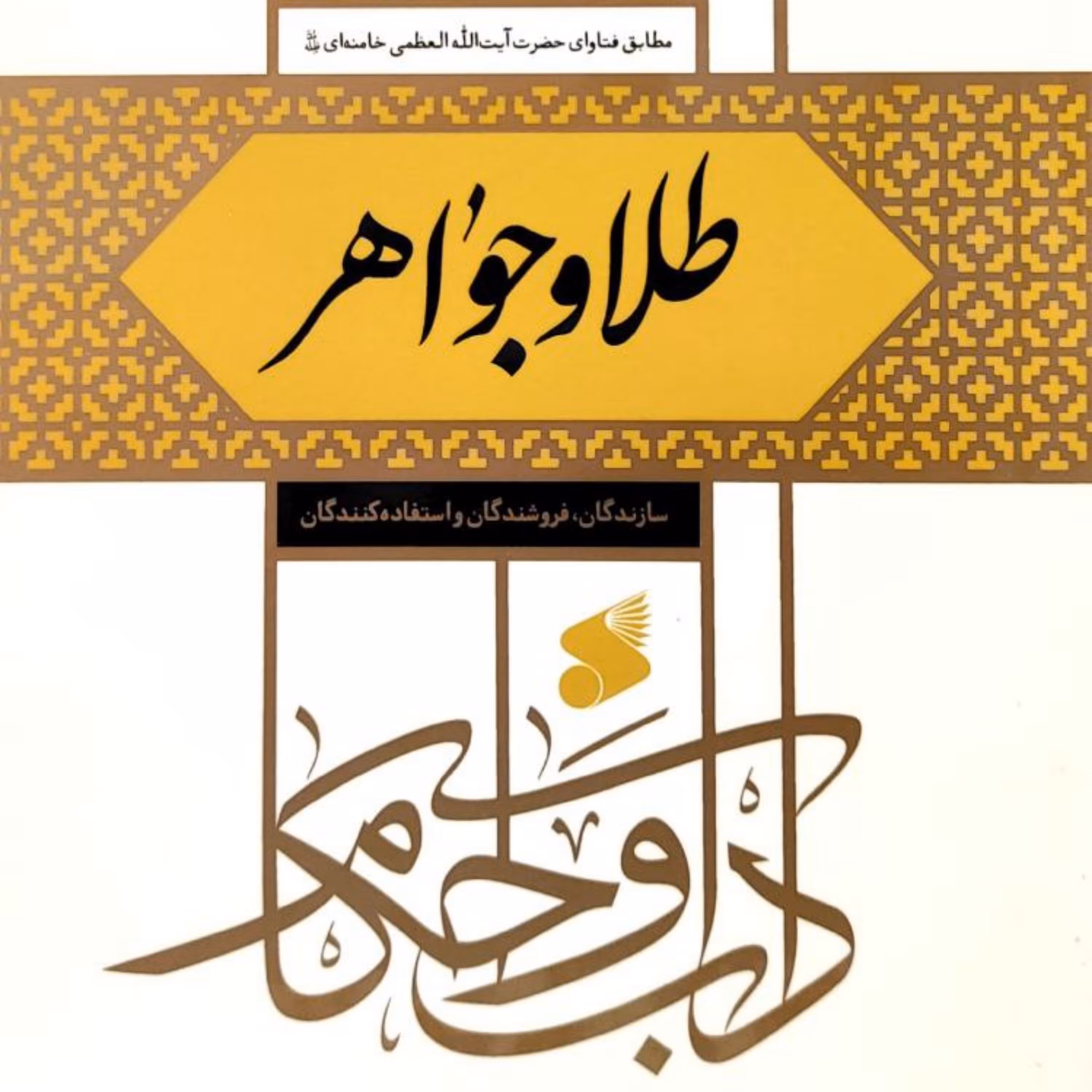 آداب کسب و کار و احکام اصناف طلا و جواهر