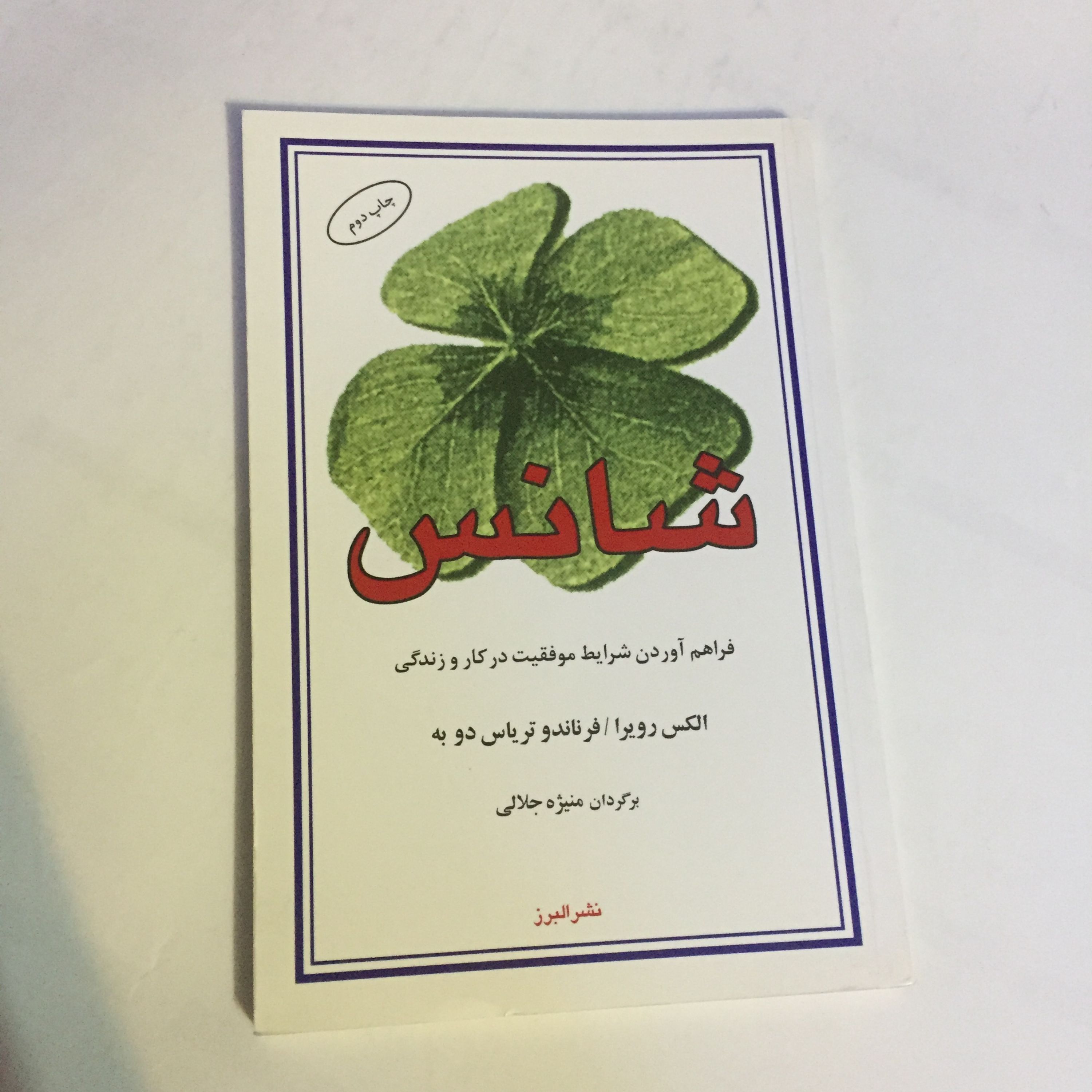 کتاب شانس فراهم آوردن شرایط موفقیت در کار و زندگی