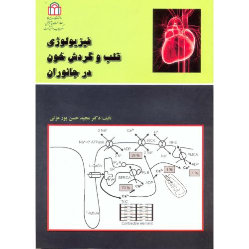کتاب فیزیولوژی قلب و گردش خون در جانوران