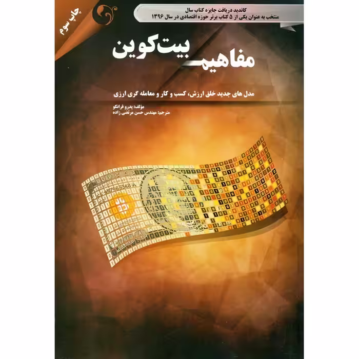 مفاهیم بیت کوین