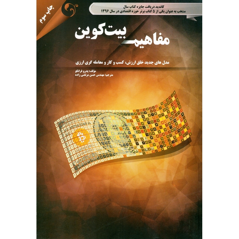 مفاهیم بیت کوین