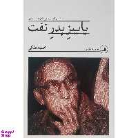 کتاب پاييز پدر نفت اثر محمود فلكی نشر ثالث