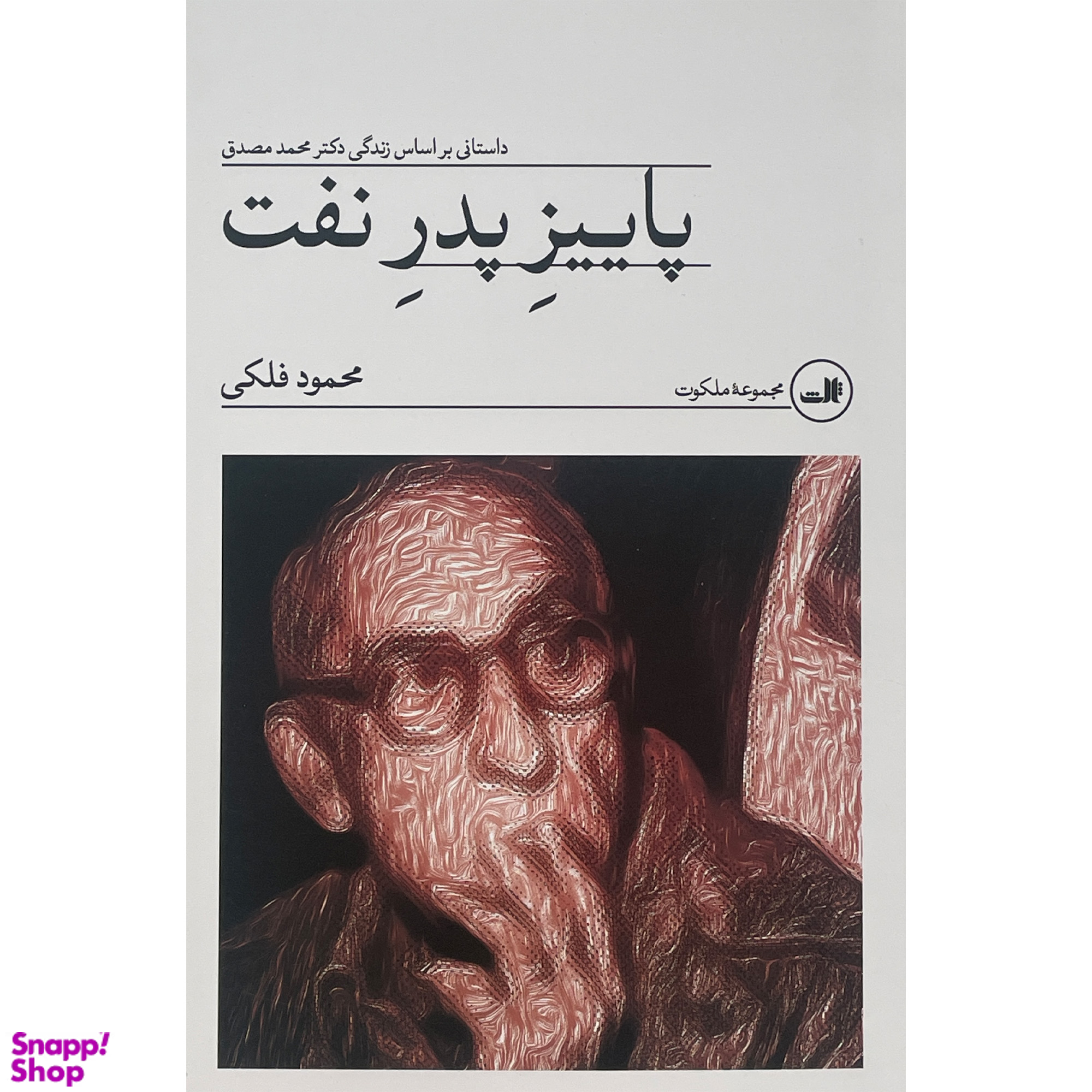 کتاب پاييز پدر نفت اثر محمود فلكی نشر ثالث
