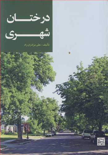 کتاب درختان شهری