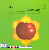 قیمت و خرید کتاب چهار فصل بهار،تابستان،پاییز،زمستان | ایده بوک