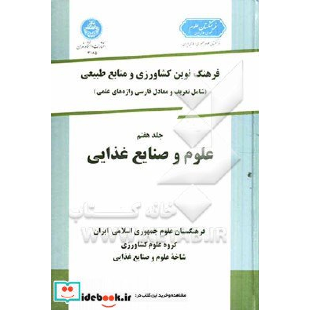 فرهنگ نوین کشاورزی و منابع طبیعی (شامل تعریف و معادل فارسی واژههای علمی: علوم و صنایع غذایی) (جلد هفتم) 2650