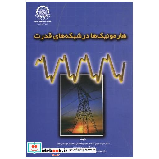 کتاب هارمونیک ها در شبکه های قدرت اثر سیدحسین صادقی