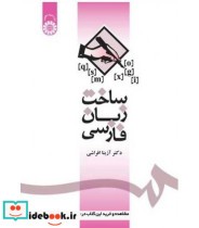 قیمت و خرید کتاب ساخت زبان فارسی نشر سمت | ایده بوک