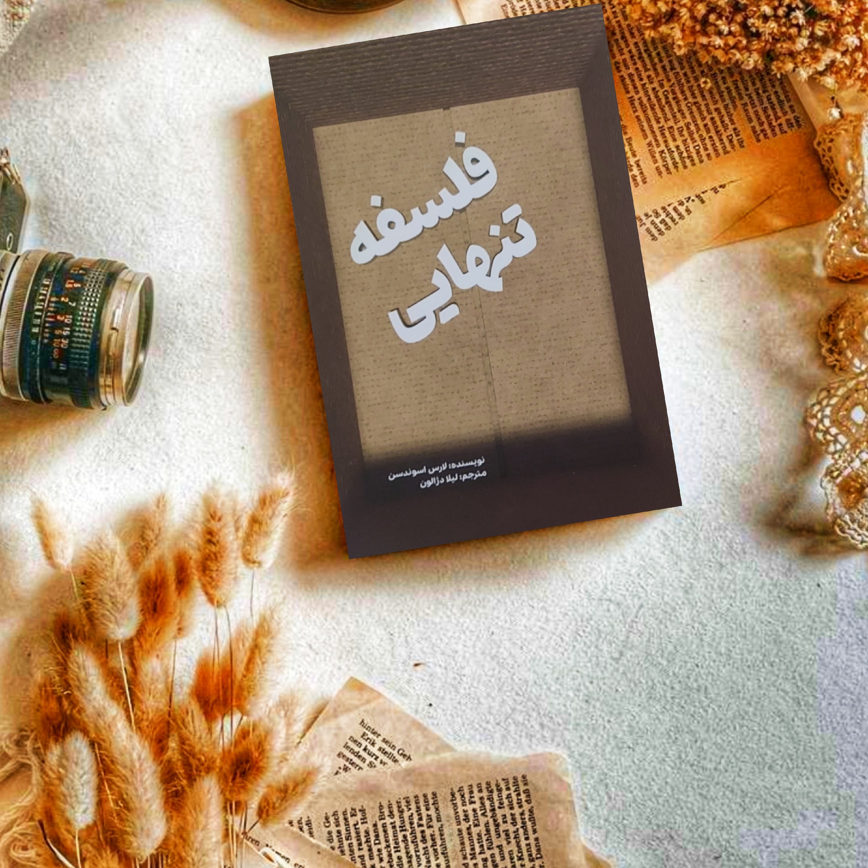 فلسفه تنهایی