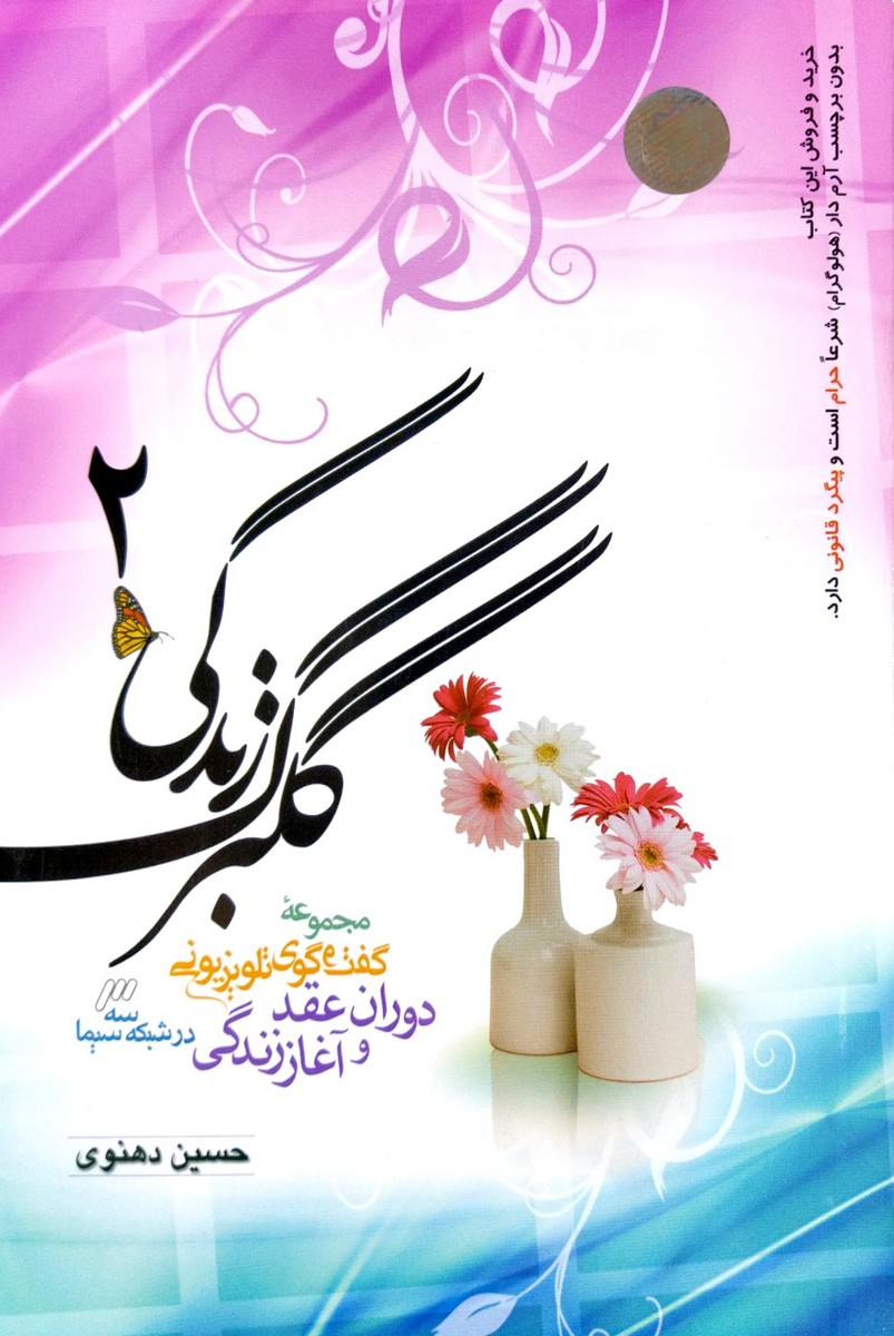 کتاب گلبرگ زندگی (جلد دوم)