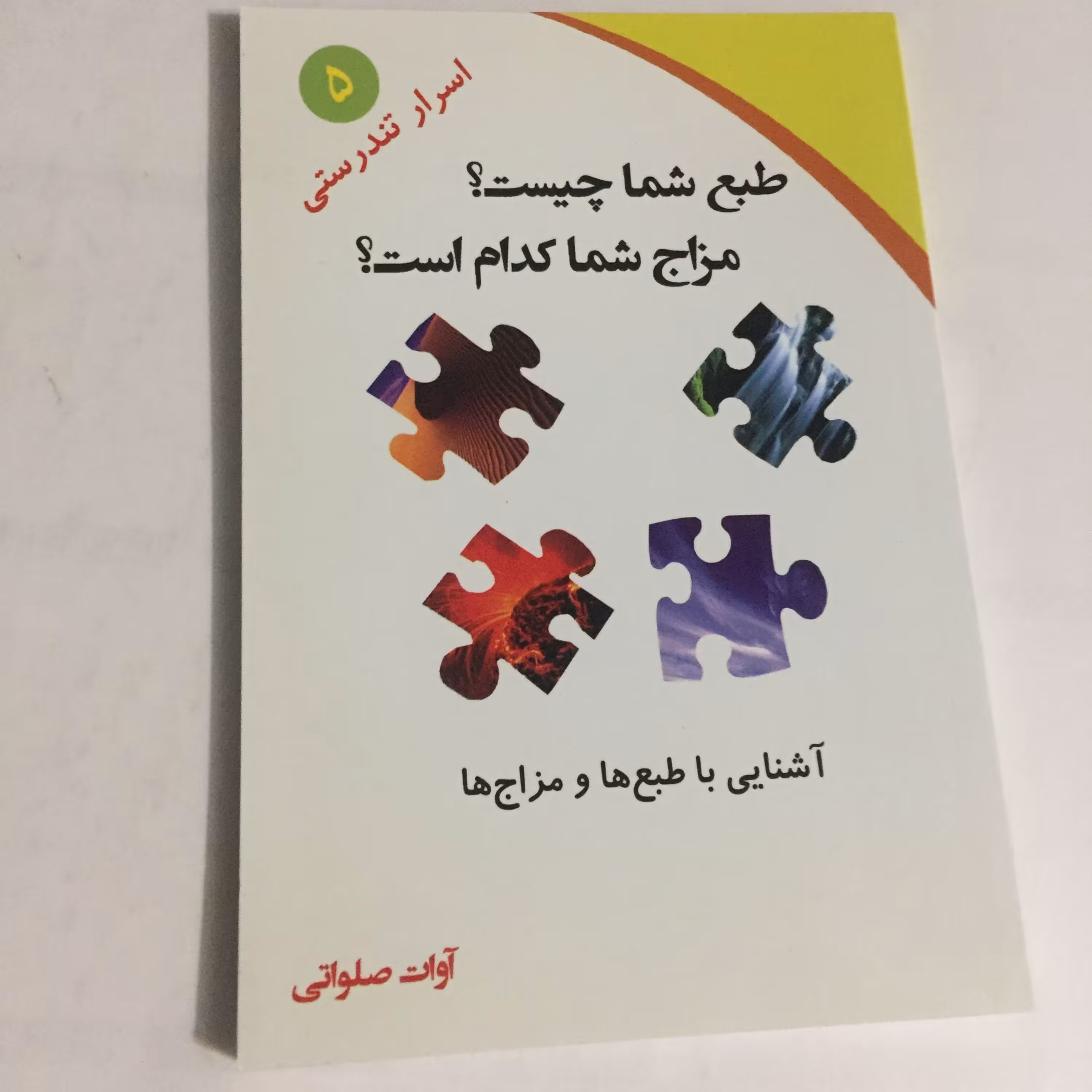 آشنایی با طبع ها و مزاج ها