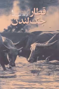 کتاب قطار جک لندن اثر فرهاد حسن زاده