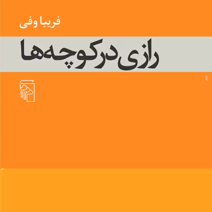 رازی در کوچه ها A Secret in the Alleysاثر فریبا وفی نشر مرکز 