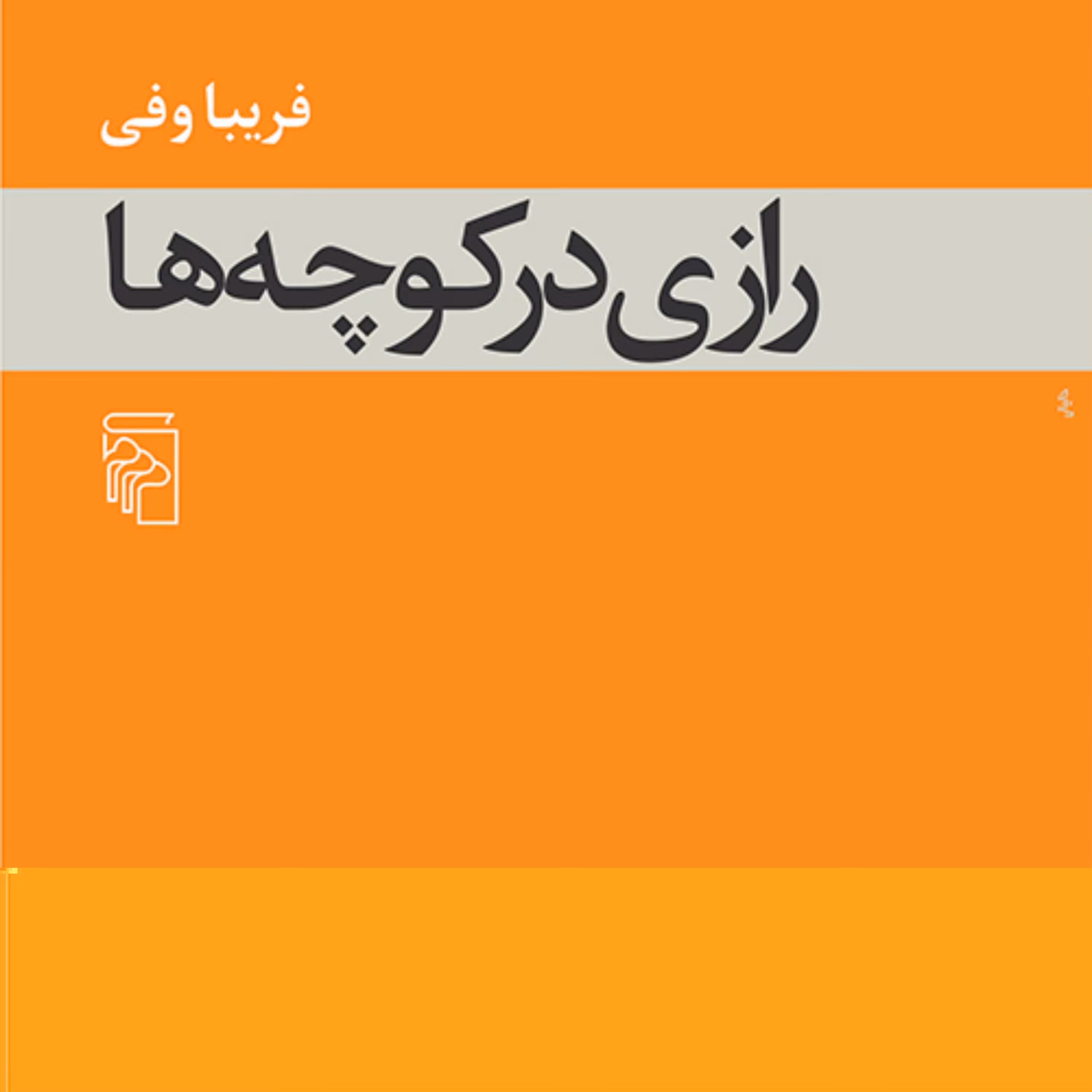 رازی در کوچه ها A Secret in the Alleysاثر فریبا وفی نشر مرکز 