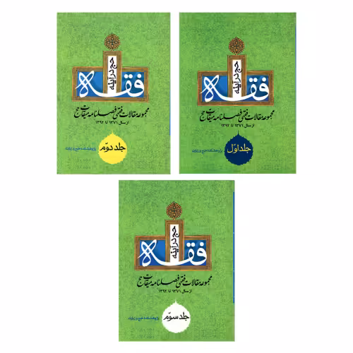 حج در آینه فقه نشر مشعر (3جلدی) (19656)