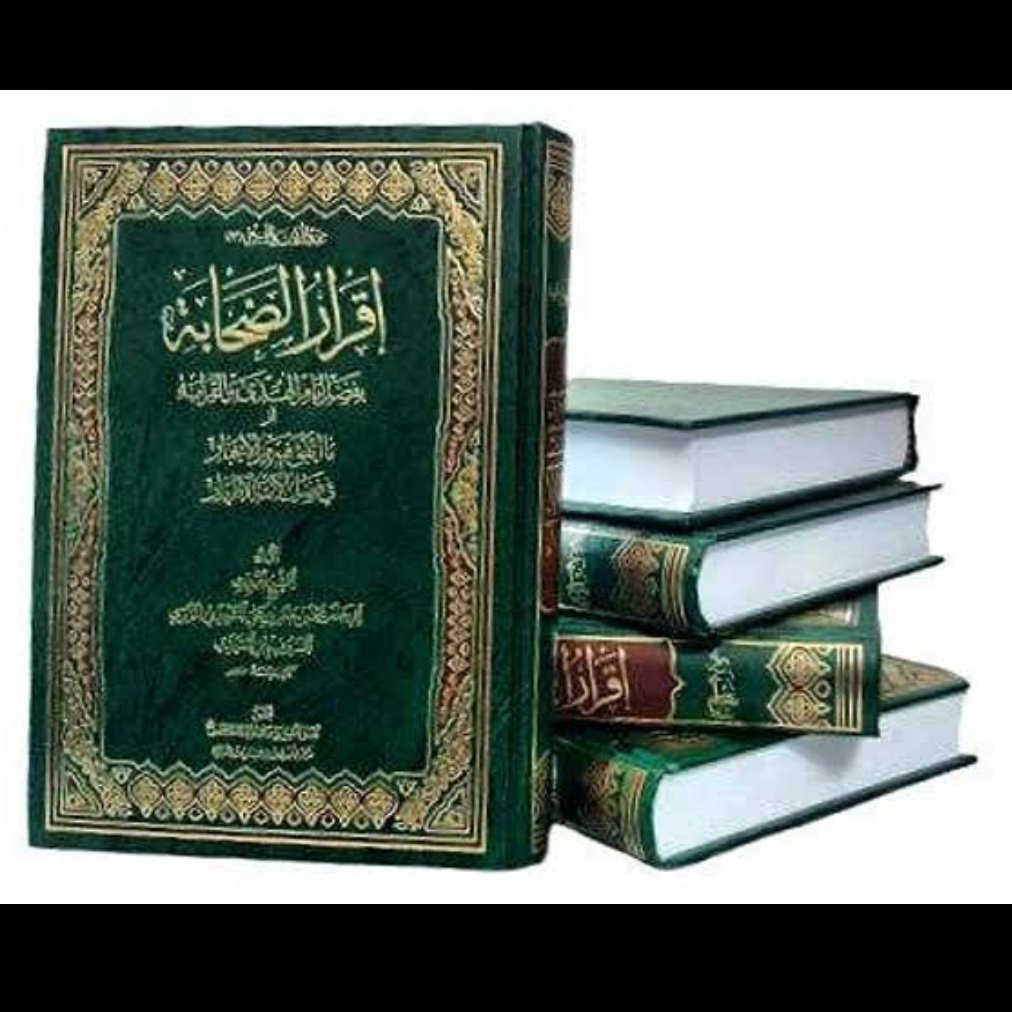 کتاب اقرار الصحابه بفضل امام الهدی و القرابه