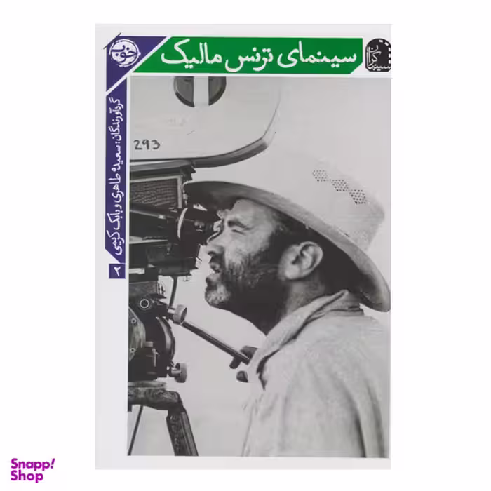 کتاب سینمای ترنس مالیک اثر سعیده طاهری نشر خوب