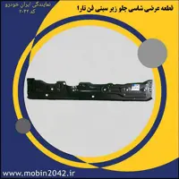 قطعه عرضی شاسی جلو(زیرسینی فن) تارا
