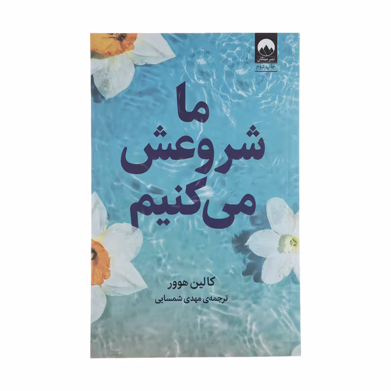 کتاب ما شروعش می کنیم اثر کالین هوور نشر میلکان