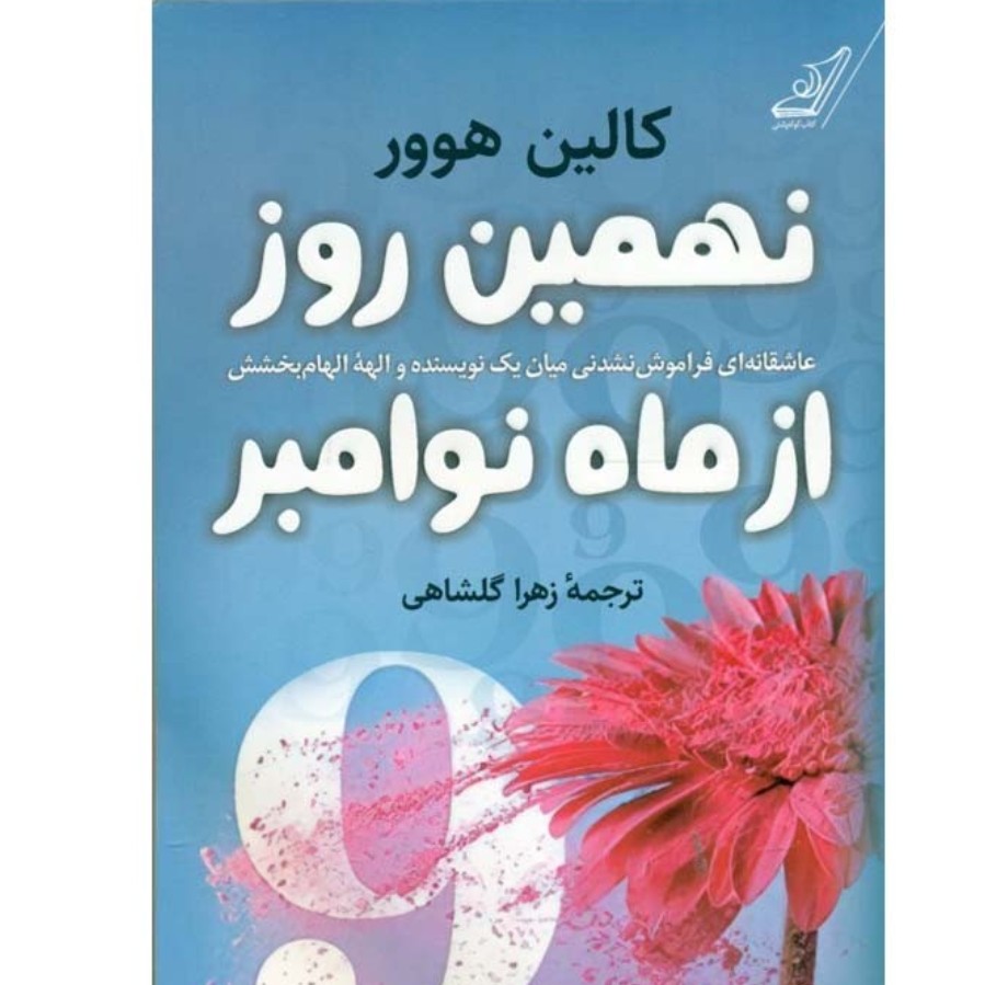 کتاب نهمین روز از ماه نوامبر