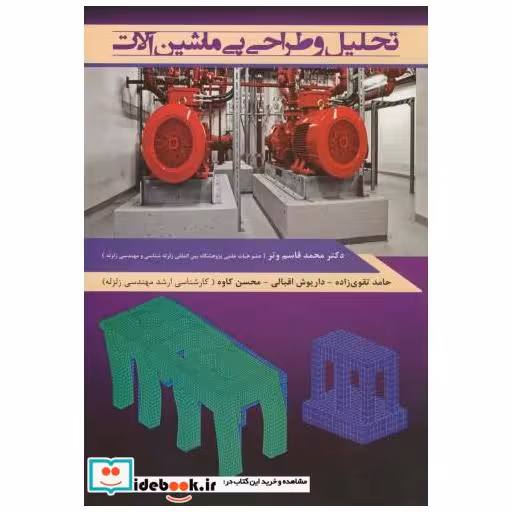 کتاب تحلیل و طراحی پی ماشین آلات اثر محمدقاسم وتر