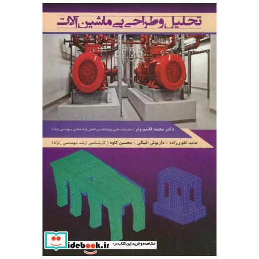 کتاب تحلیل و طراحی پی ماشین آلات اثر محمدقاسم وتر