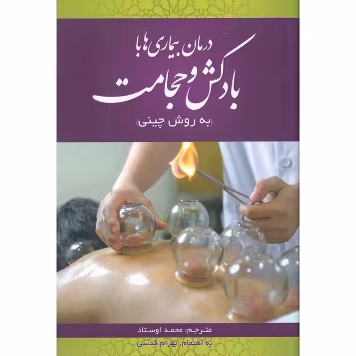 درمان بیماری ها با بادکش و حجامت (به روش چینی)