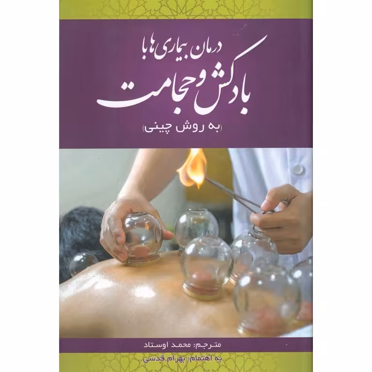 درمان بیماری ها با بادکش و حجامت (به روش چینی)