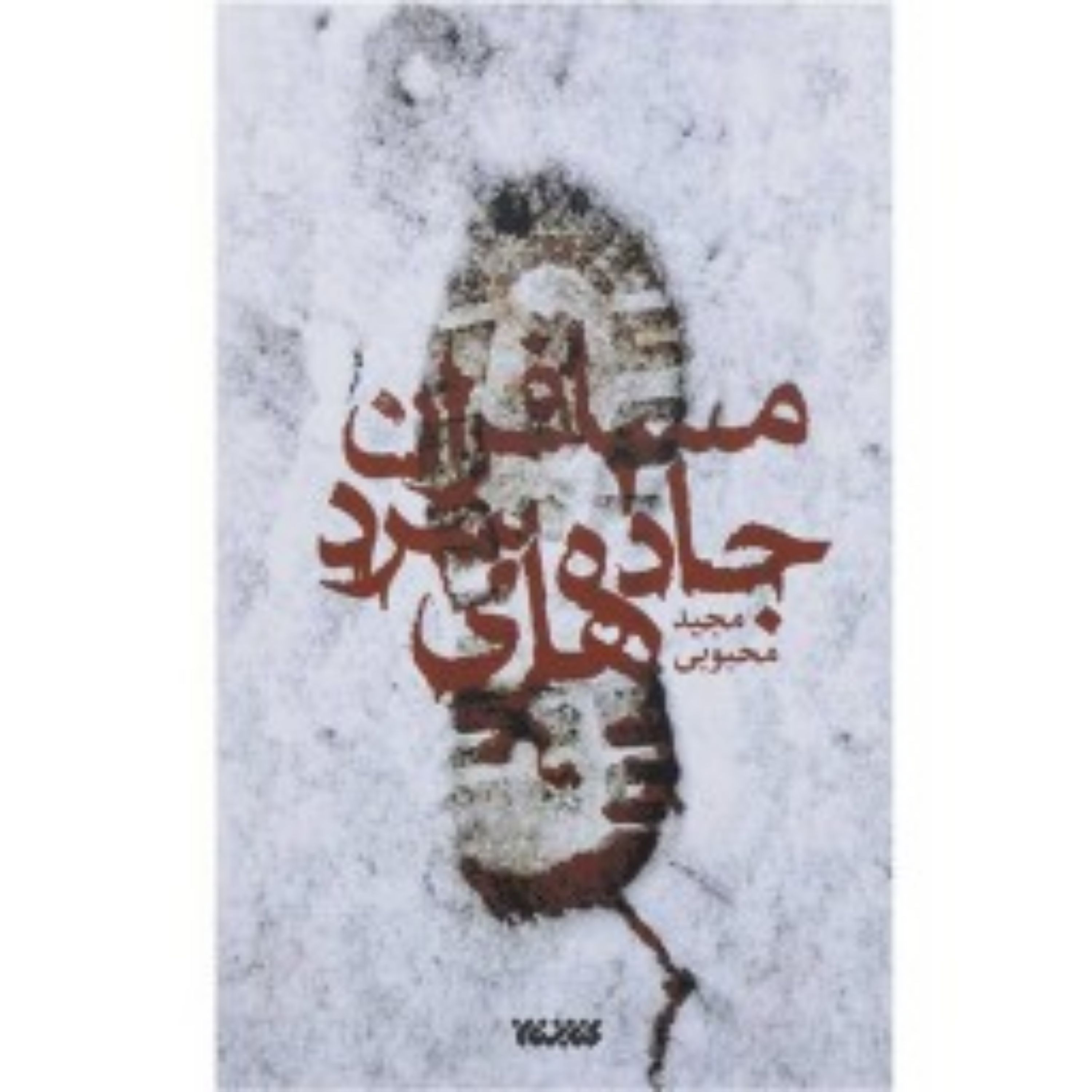 کتاب مسافران جاده های سرد اثر مجید محبوبی