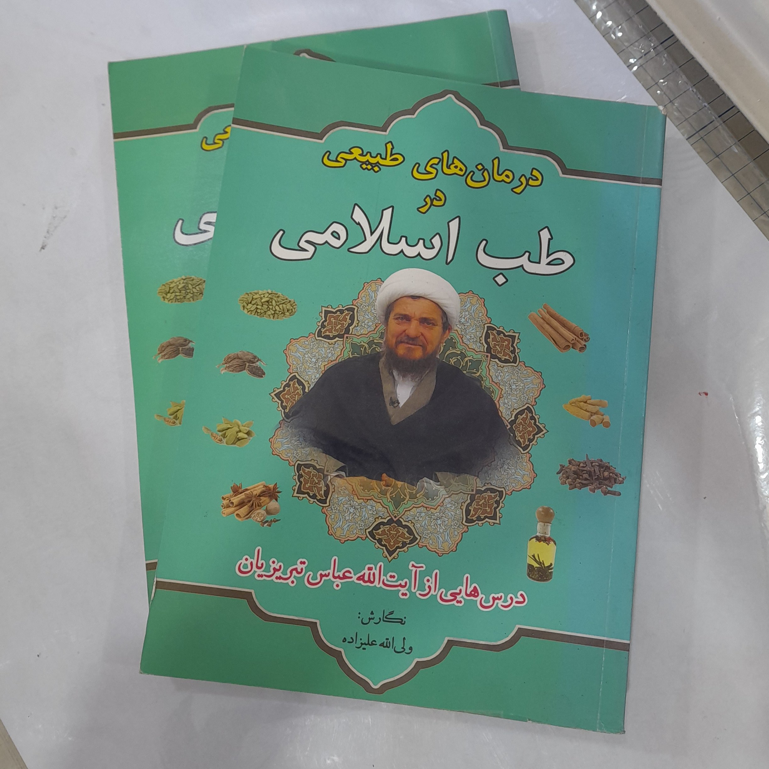 کتاب درمان های طبیعی در طب اسلامی پ
