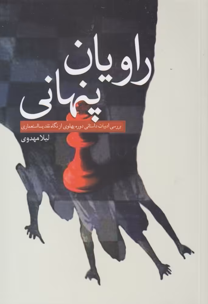 کتاب راویان پنهانی