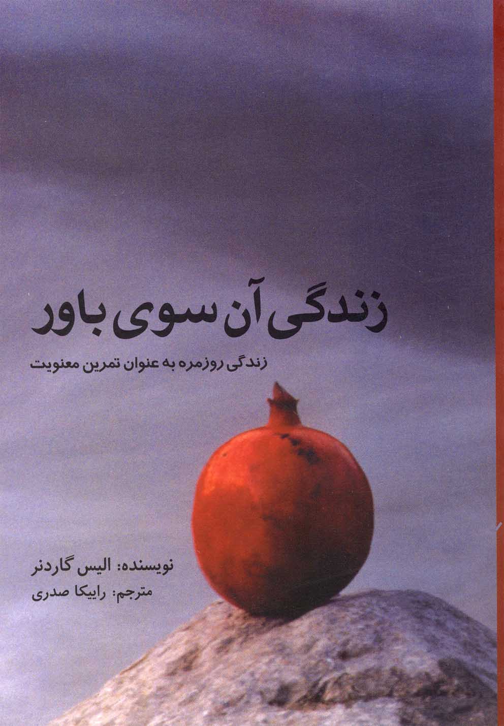 کتاب زندگی آن سوی باور
