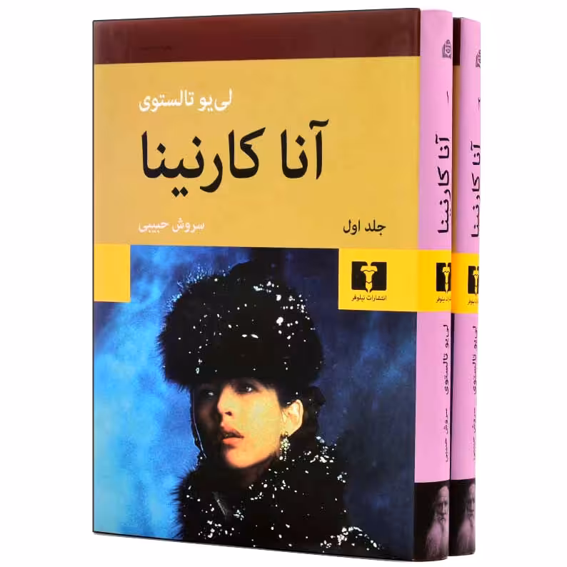 کتاب آنا کارنینا اثر لئون تالستوی انتشارات نیلوفر 2 جلدی