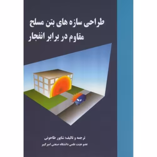 کتاب طراحی سازه های بتن مسلح مقاوم در برابر انفجار