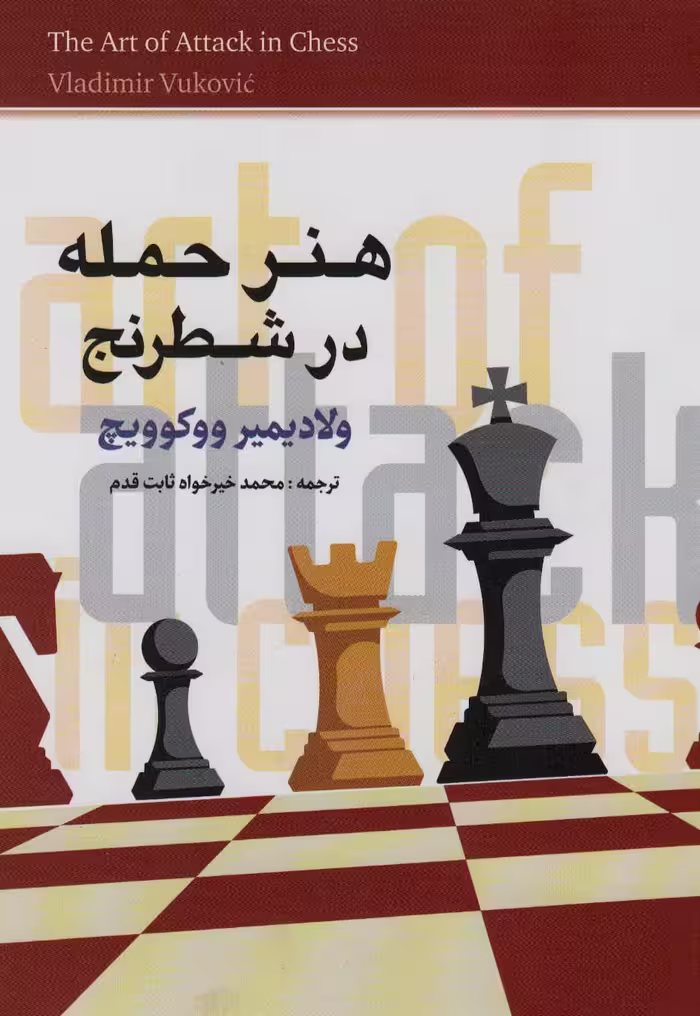 کتاب هنر حمله در شطرنج اثر ولادیمیر ووکوویچ