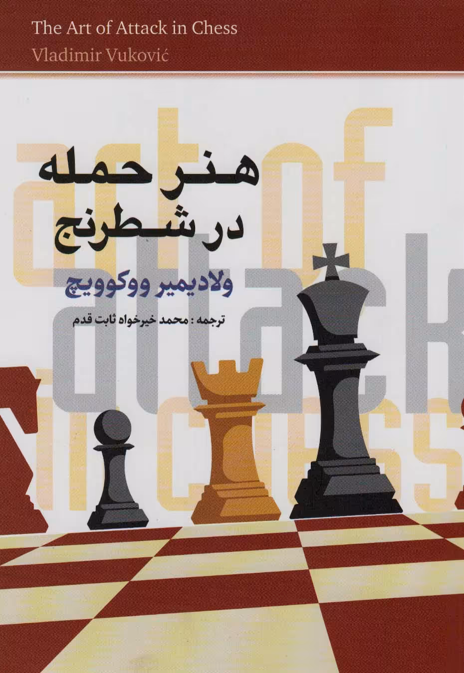 کتاب هنر حمله در شطرنج اثر ولادیمیر ووکوویچ