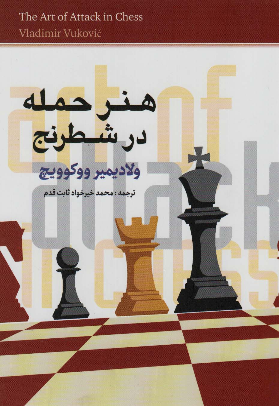 کتاب هنر حمله در شطرنج اثر ولادیمیر ووکوویچ