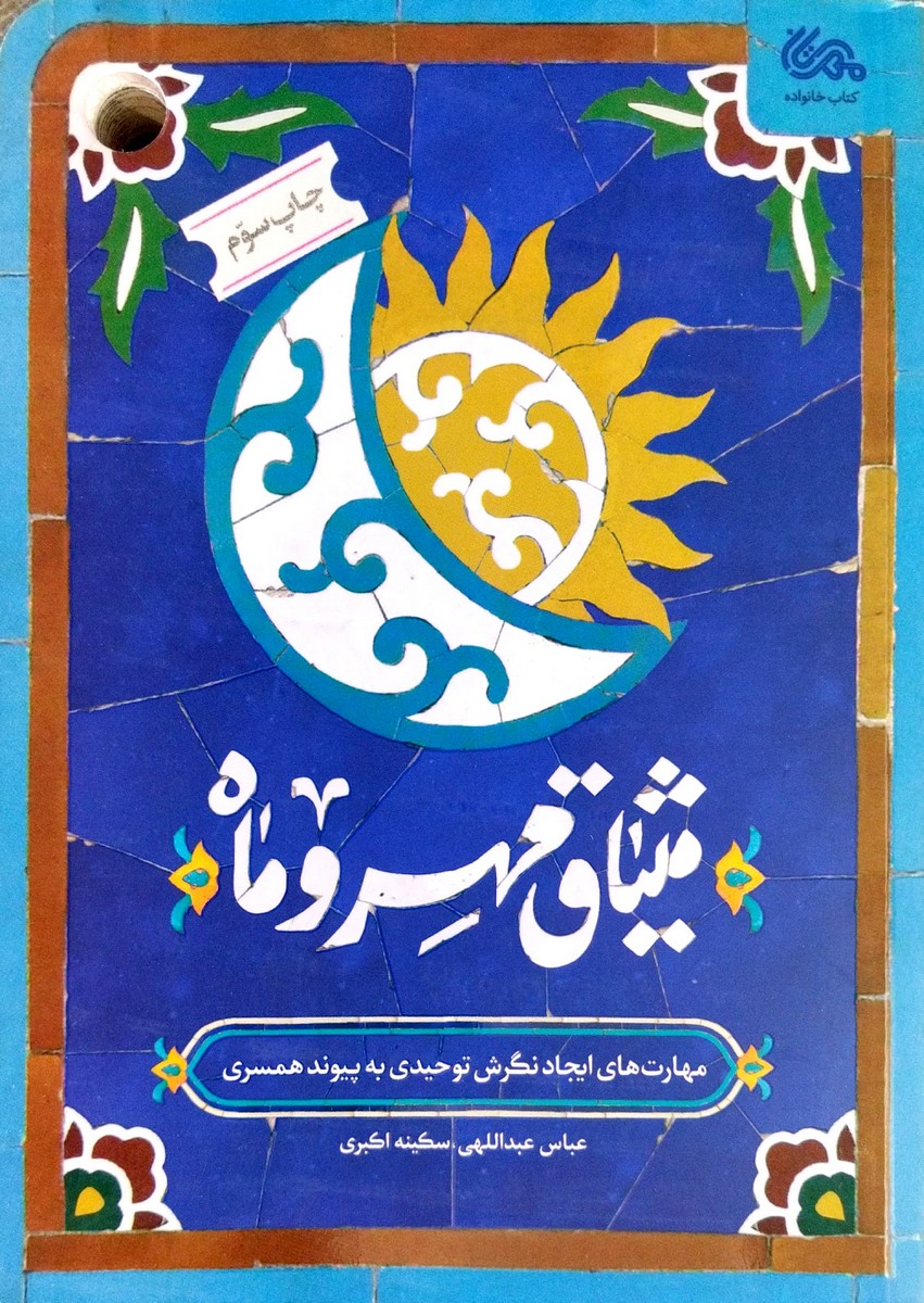 کتاب میثاق مهر و ماه