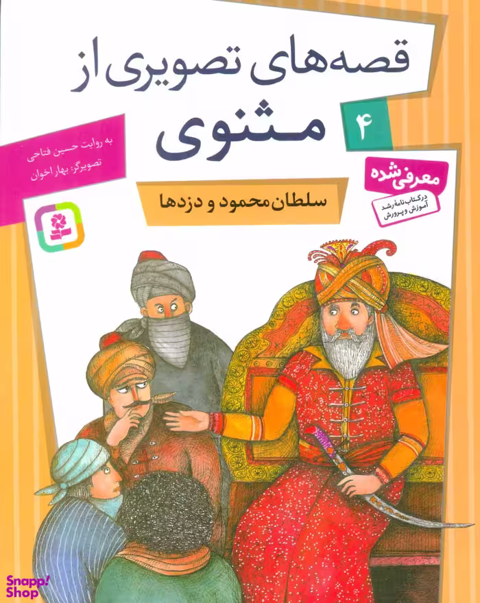 کتاب قصه های تصویری مثنوی (4) سلطان محمود اثر حسین فتاحی انتشارات قدیانی