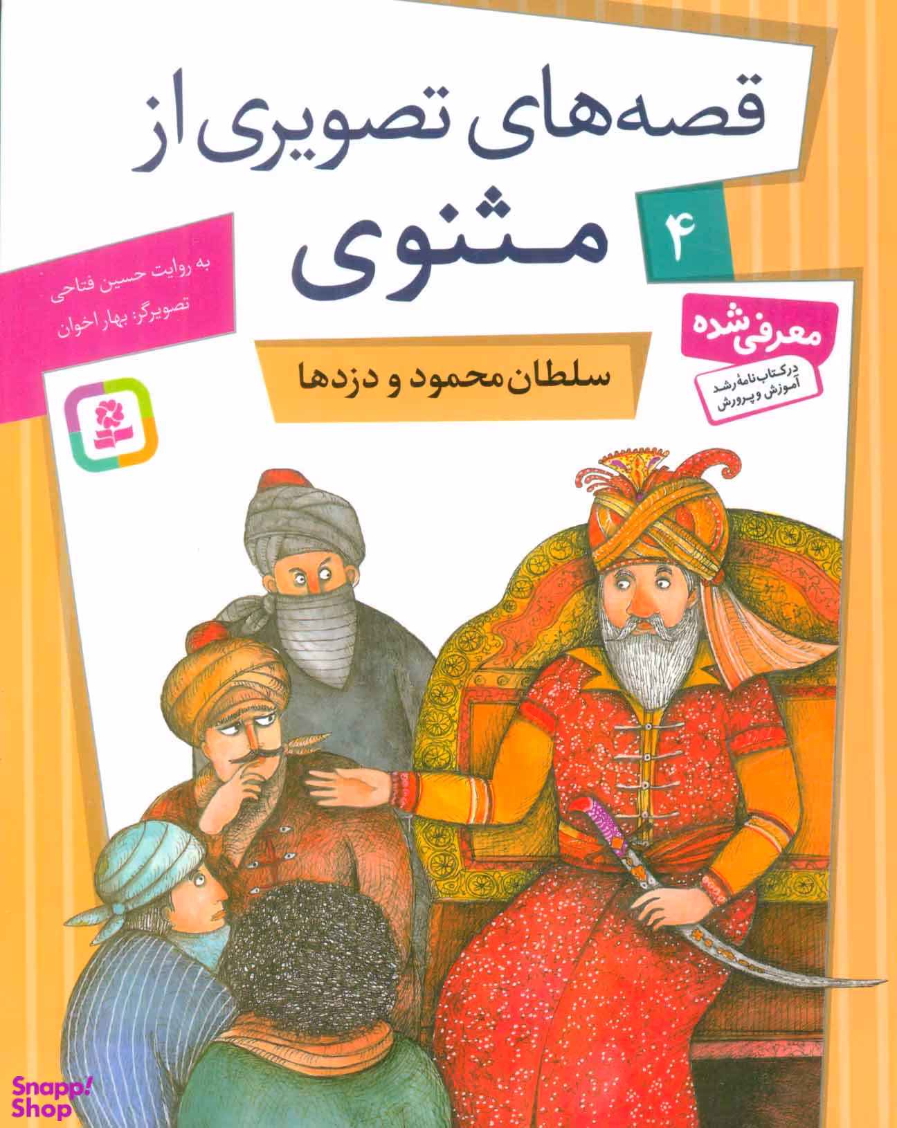 کتاب قصه های تصویری مثنوی (4) سلطان محمود اثر حسین فتاحی انتشارات قدیانی