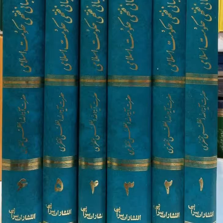 کتاب مبانی  فقهی حکومت اسلامی 6جلدی 