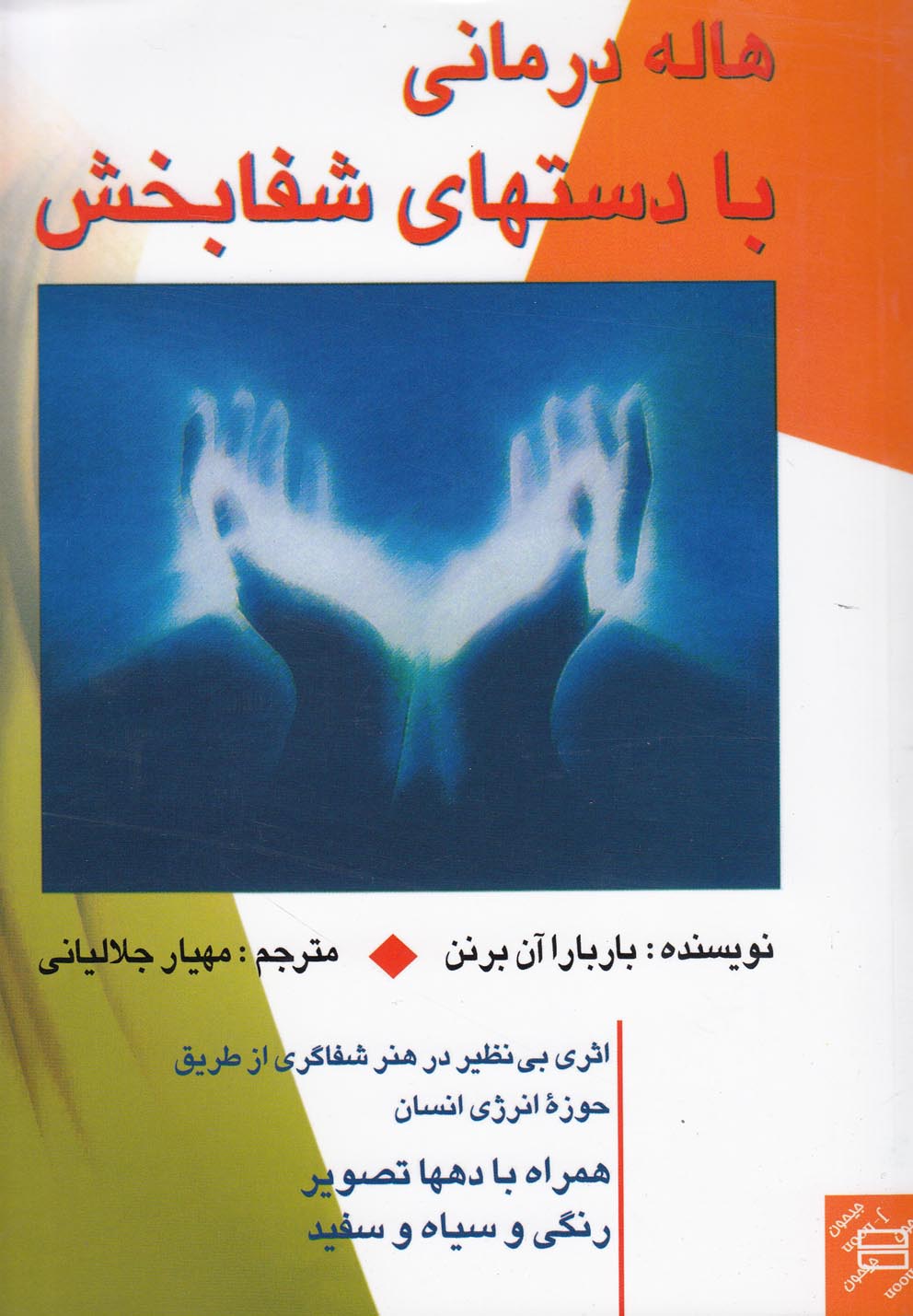 کتاب هاله درمانی با دستهای شفابخش