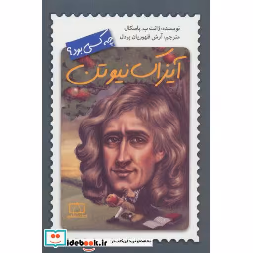 کتاب آیزاک نیوتن چه کسی بود؟