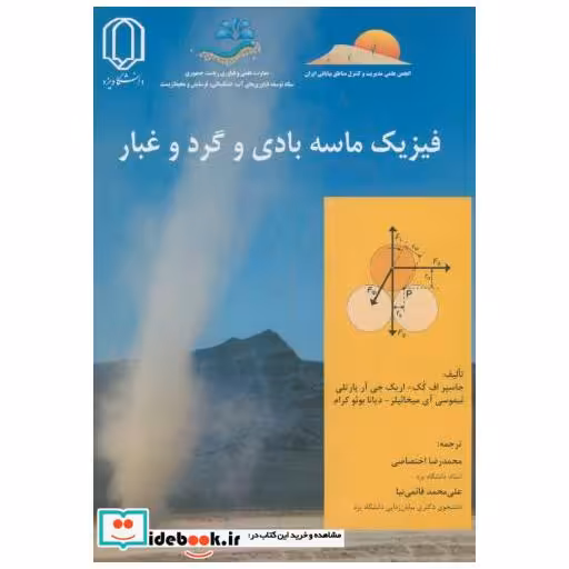 کتاب فیزیک ماسه بادی و گرد و غبار اثر جاسپر.اف.کک