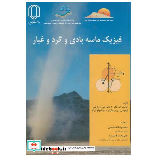 کتاب فیزیک ماسه بادی و گرد و غبار اثر جاسپرافکک