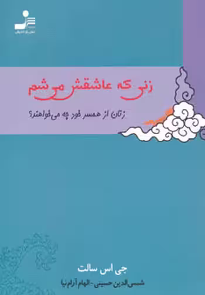 کتاب زنی که عاشقش می شم