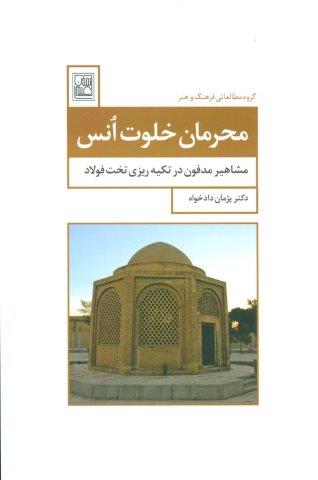 محرمان خلوت انس (مشاهیر مدفون در تکیه ریزی تخت فولاد)