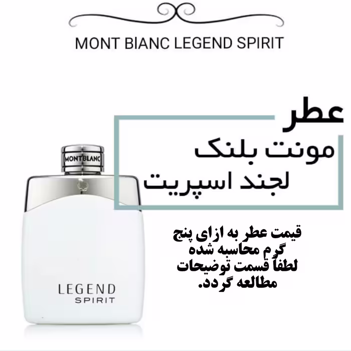 عطر گرمی مونت بلنک لجند اسپیریت اعلا حجم 5 میل