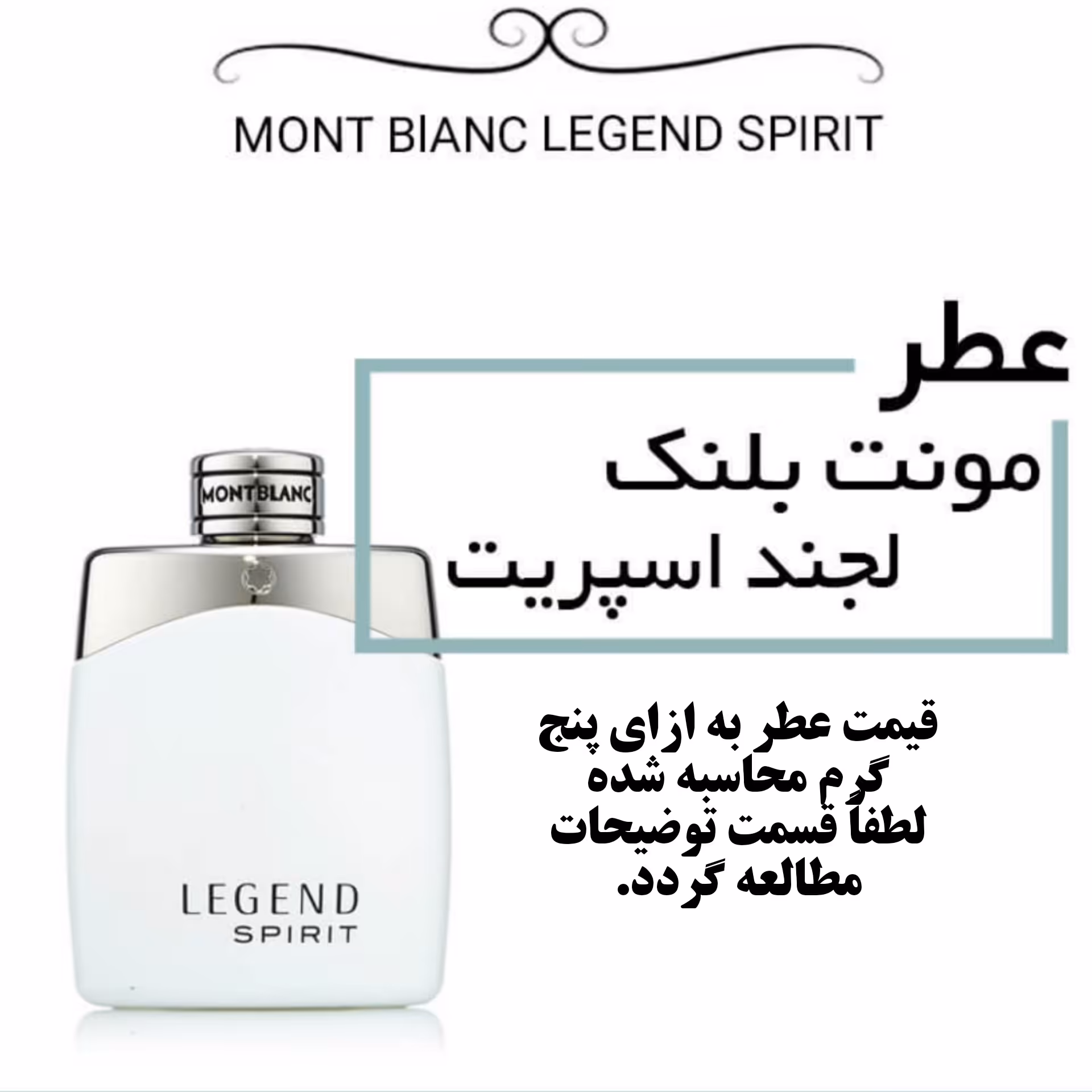 عطر گرمی مونت بلنک لجند اسپیریت اعلا حجم 5 میل